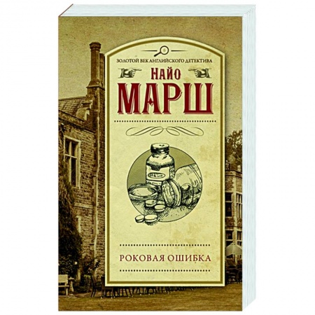 Классика зарубежного детектива, книга Роковая ошибка купить по низкой цене