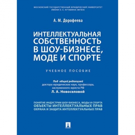 Право. Юриспруденция, книга Интеллектуальная собственность в шоу-бизнесе, моде и спорте купить по низкой цене