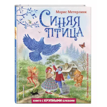 Сказки зарубежных писателей, книга Синяя птица купить по низкой цене