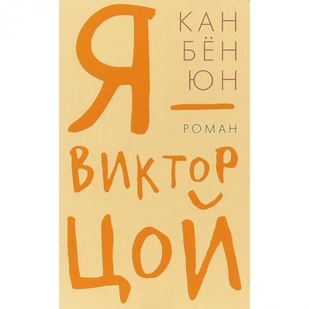 Зарубежная современная проза, книга Я - Виктор Цой купить по низкой цене