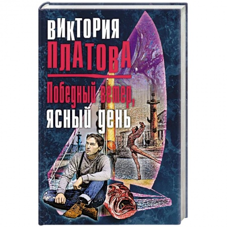 Отечественный женский детектив, книга Победный ветер, ясный день купить по низкой цене