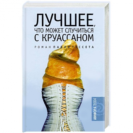 Современная художественная проза, книга Лучшее, что может случиться с круассаном купить по низкой цене