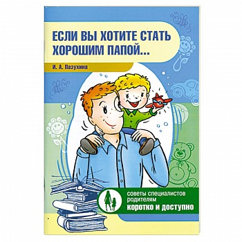 Если вы хотите стать хорошим папой...
