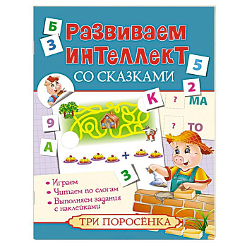 Развиваем интеллект со сказками. Три поросенка