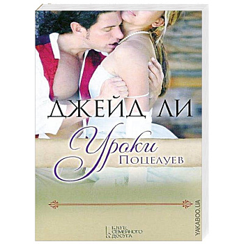 Уроки поцелуев