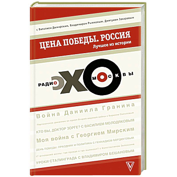 Цена победы. 'ЭХО МОСКВЫ'. Россия