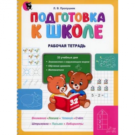 Общая подготовка к школе, книга Подготовка к школе. Рабочая тетрадь купить по низкой цене