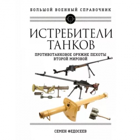 Общие работы по военной технике, книга Истребители танков. Противотанковое оружие пехоты Второй мировой купить по низкой цене