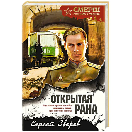 Боевики, военные, книга Открытая рана купить по низкой цене