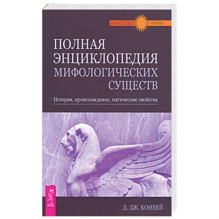 История. Исторические науки, книга Полная энциклопедия мифологических существ. История, происхождение, магические свойства купить по низкой цене