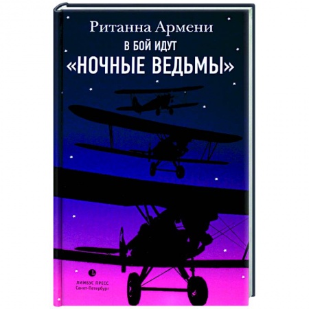 Вторая мировая война (1939-1945), книга В бой идут 'ночные ведьмы купить по низкой цене