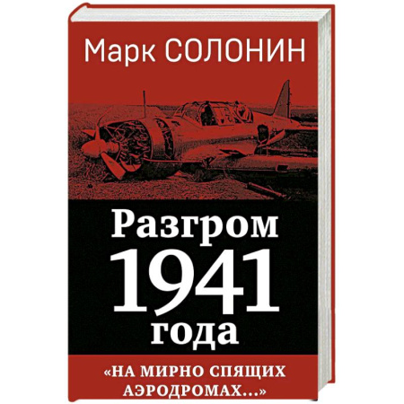 История, книга Разгром 1941 года. «На мирно спящих аэродромах...» купить по низкой цене