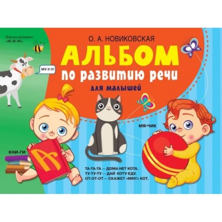 Книги для дошкольников (4-6 лет), книга Альбом по развитию речи для малышей купить по низкой цене