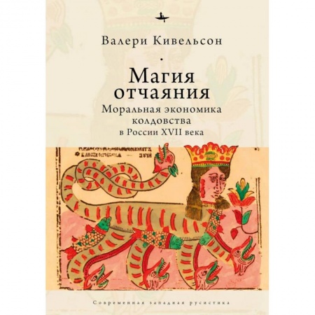 Общие работы по истории России, книга Магия отчаяния. Моральная экономика колдовства в России XVII века купить по низкой цене