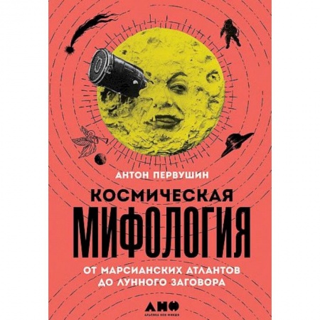 Тайны, загадочные явления, книга Космическая мифология от марсианских атлантов до лунного заговора купить по низкой цене
