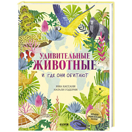 Животный и растительный мир, книга Удивительные животные и где они обитают купить по низкой цене