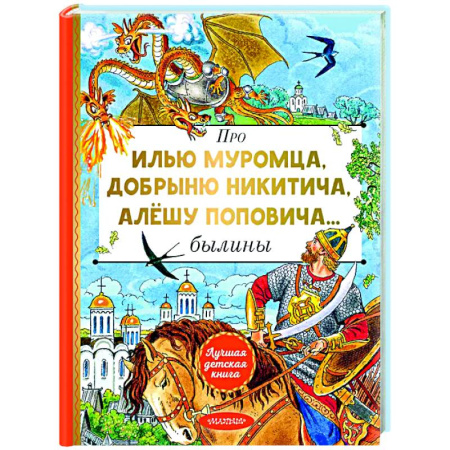 Эпос и фольклор, книга Про Илью Муромца, Добрыню Никитича, Алёшу Поповича... купить по низкой цене