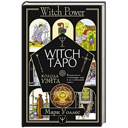 Гадание по картам Таро, книга Witch Таро. Колода Уэйта. Ведьмовское толкование карт и их глубинный смысл купить по низкой цене