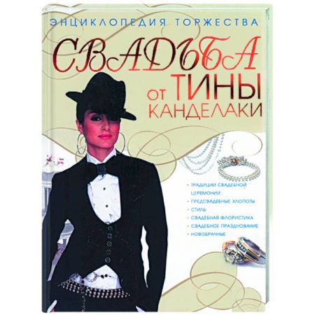 Книги, книга Свадьба от Тины Канделаки. Энциклопедия торжества купить по низкой цене