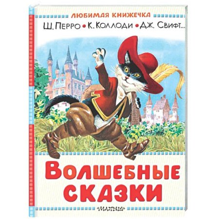 Сказки зарубежных писателей, книга Волшебные сказки. Рисунки Тони Вульфа купить по низкой цене