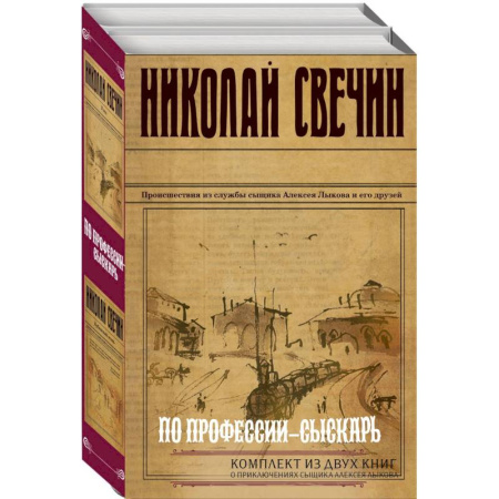 Исторический детектив, книга По профессии - сыскарь: Кубанский огонь, Узел (Комплект из 2 книг) купить по низкой цене