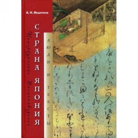 Науки о Земле, книга Страна Япония: люди и тексты купить по низкой цене