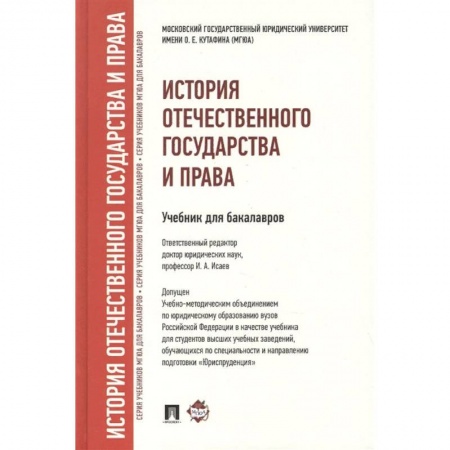 История и теория права, книга История отечественного государства и права. Учебник для бакалавров купить по низкой цене