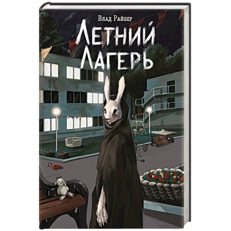 Молодежная литература, книга Летний лагерь купить по низкой цене