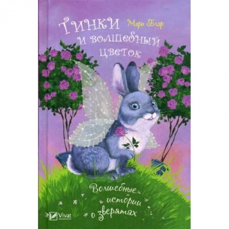 Повести и рассказы о животных, книга Тинки и волшебный цветок купить по низкой цене