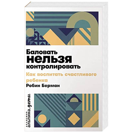 Детская психология, книга Баловать нельзя контролировать. Как воспитать счастливого ребенка купить по низкой цене