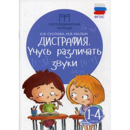 Русский язык, книга Дисграфия: учусь различать звуки: 1-4 классы купить по низкой цене
