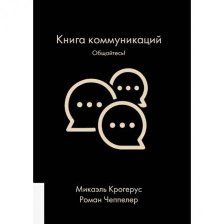 Психология. Общие работы, книга Книга коммуникаций. Общайтесь! купить по низкой цене