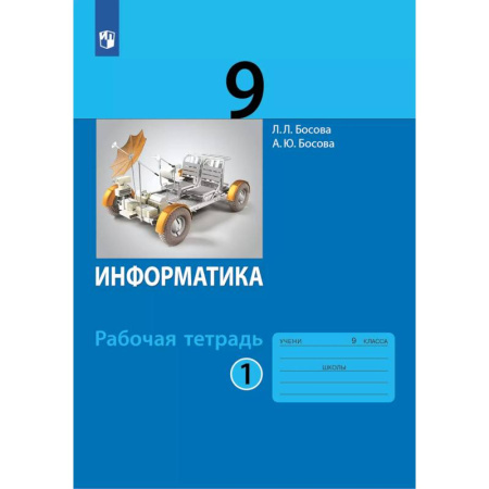 Информатика, книга Информатика: рабочая тетрадь для 9 класса: в 2 ч . Часть 1 купить по низкой цене
