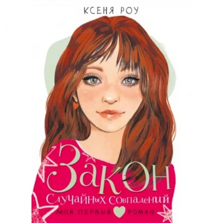 Романтическая проза, книга Закон случайных совпадений купить по низкой цене