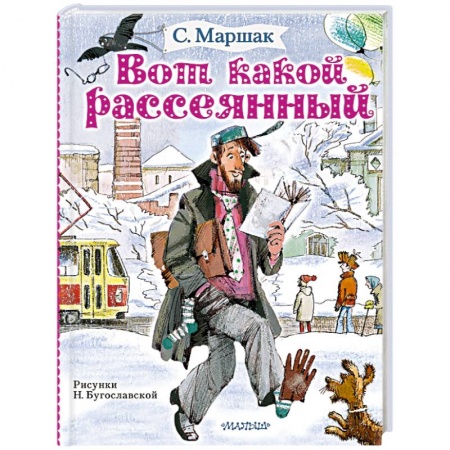 Русская поэзия для детей, книга Вот какой рассеянный купить по низкой цене