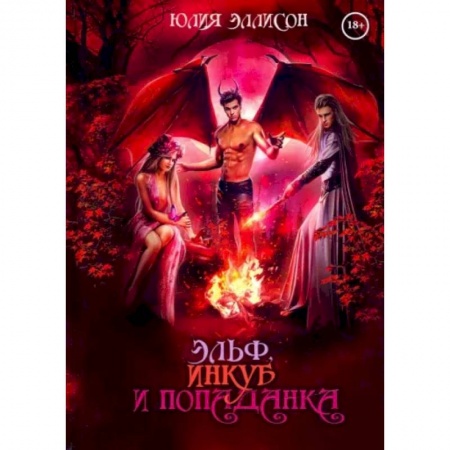 Русское фэнтези, книга Эльф, инкуб и попаданка купить по низкой цене