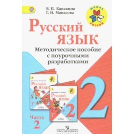 Русский язык, книга Русский язык. 2 класс. Методические рекомендации с поурочными разработками. В 2-х ч. Часть 2. ФГОС купить по низкой цене
