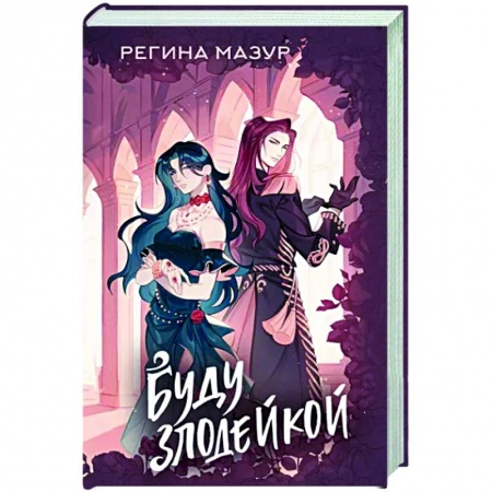 Русское фэнтези, книга Буду злодейкой купить по низкой цене