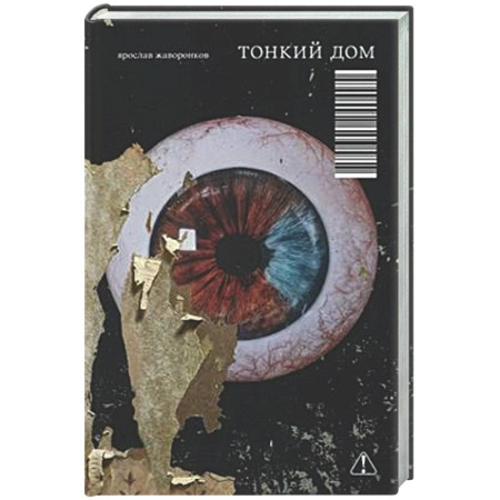 Русская современная проза, книга Тонкий дом купить по низкой цене