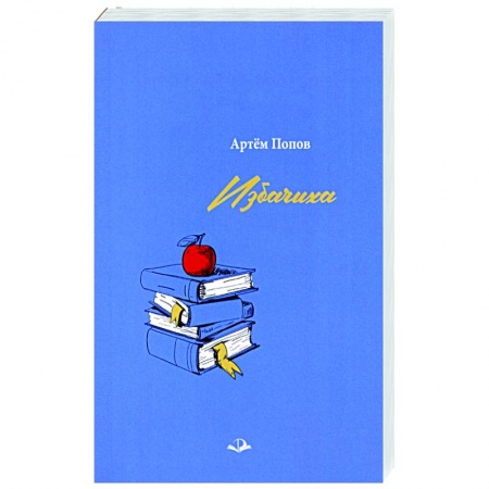 Русская современная проза, книга Избачиха купить по низкой цене