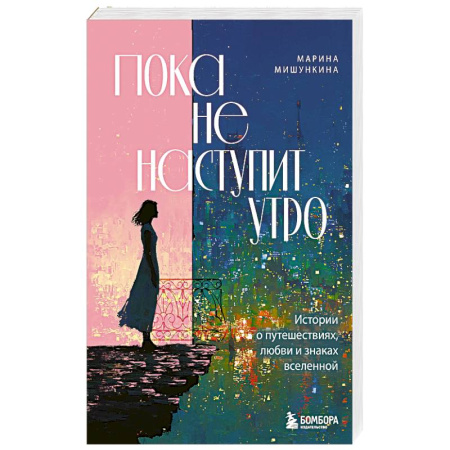 Агрессия. Мотивация, книга Пока не наступит утро. Истории о путешествиях, любви и знаках вселенной купить по низкой цене