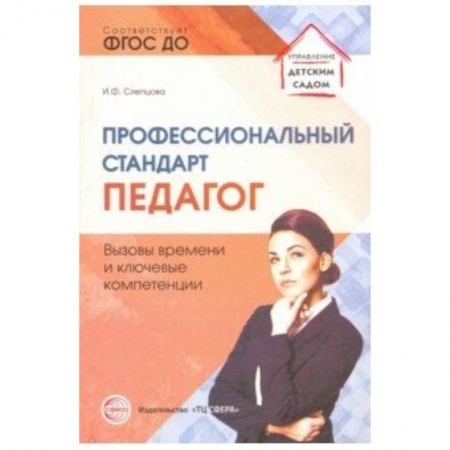 Административное управление образованием, книга Профессиональный стандарт 'Педагог': вызовы времени и ключевые компетенции. Методическое пособие купить по низкой цене