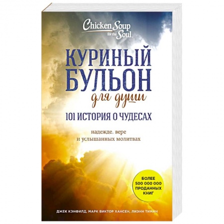 Психология, книга Куриный бульон для души: 101 история о чудесах купить по низкой цене