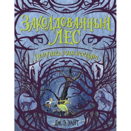 Классическая зарубежная фантастика, книга Ловушка для вексари (#2) купить по низкой цене