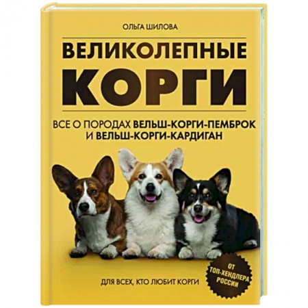 Породы собак, книга Великолепные корги. Все о породах вельш-корги-пемброк и вельш-корги-кардиган купить по низкой цене