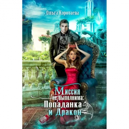 Русское фэнтези, книга Миссия невыполнима. Попаданка и Дракон купить по низкой цене