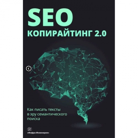 Информационные технологии, книга SEO-копирайтинг 2.0. Как писать тексты в эру семантического поиска купить по низкой цене