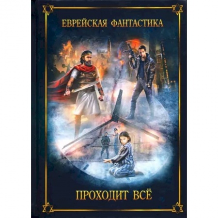 Русская фантастика, книга Еврейская фантастика. Проходит все купить по низкой цене