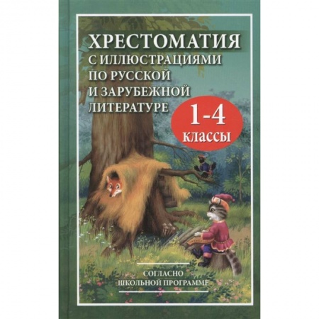 Сборники произведений и хрестоматии для детей, книга Хрестоматия с иллюстрациями по русской и зарубежной литературе для 1-4 классов купить по низкой цене