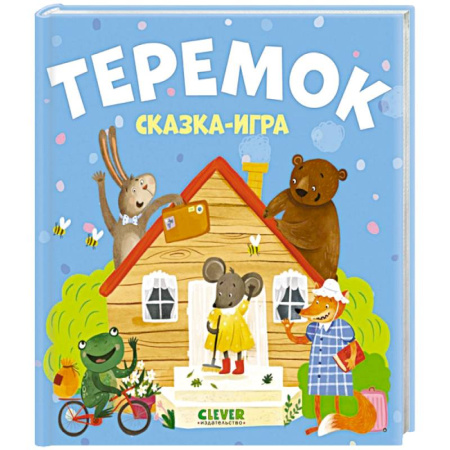 Русские народные сказки, книга Теремок. Сказка-игра купить по низкой цене